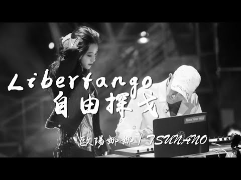 【HD純享版】TSUNANO / 歐陽娜娜 - Libertango 自由探戈 (Live_Remix) (即刻電音第8期) 無雜音完整版【CC歌詞Lyrics】