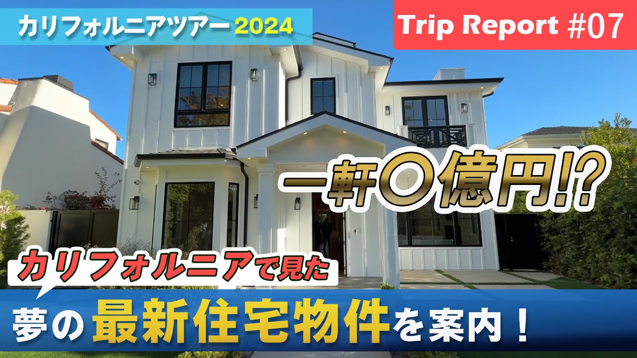 アメリカンハウス カリフォルニアハウス 二枚セット 千葉で建てる