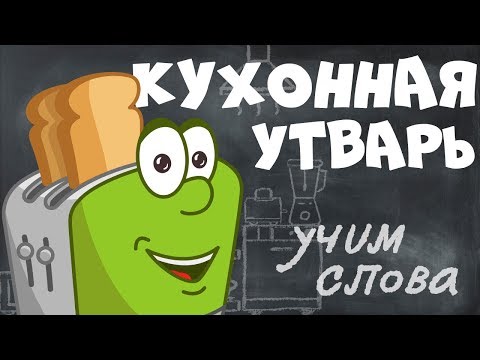 Видео: ПРЕДМЕТЫ на КУХНЕ || развивающие мультики для детей - учим слова на русском