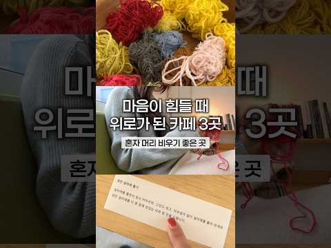 우울할 때 위로가 되었던 서울 카페 3곳 소개