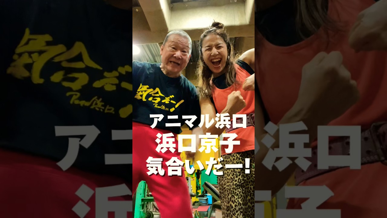 必見!】浜口京子です!父アニマル浜口と気合いだー!楽しかったです