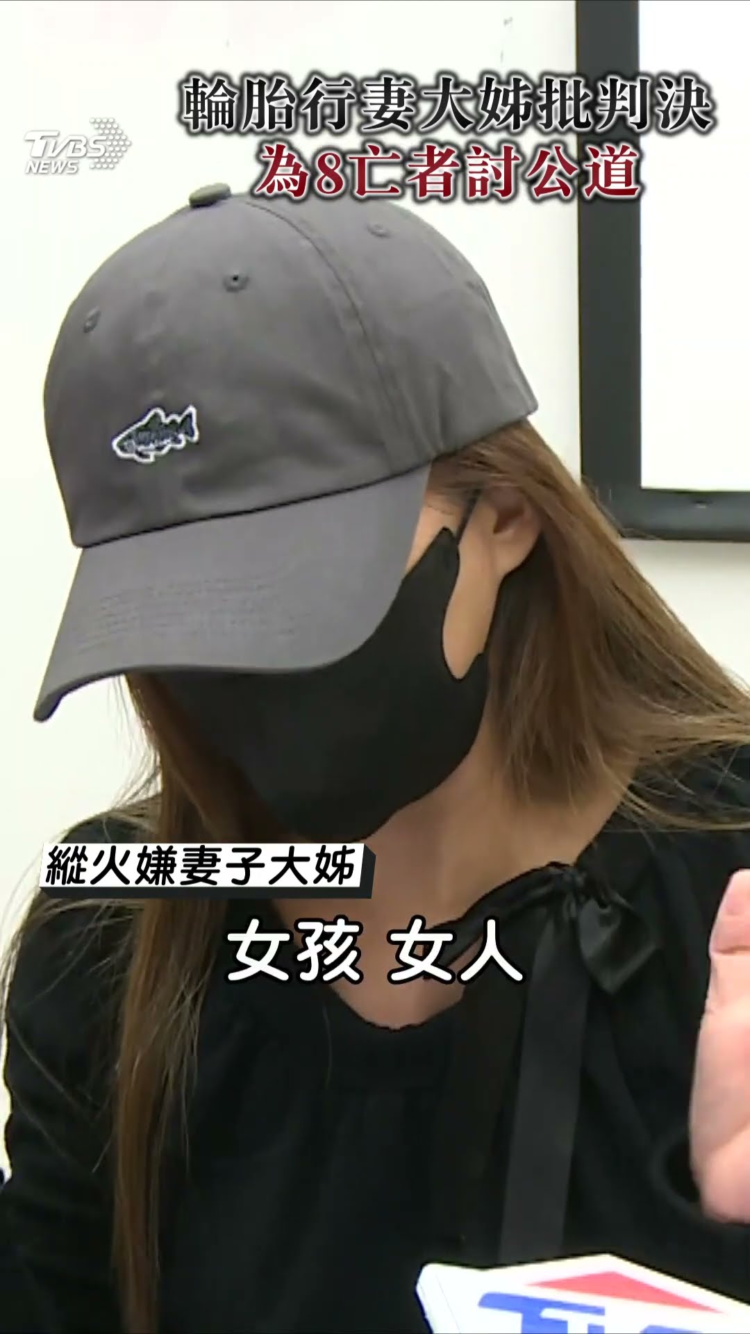 輪胎行奪8命大姊曝妹曾阻嫌犯縱火　批判決不公為8死者討公道:會繼續走下去｜TVBS新聞@TVBSNEWS01
