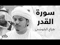 قاف كاف سورة القدر بصوت الشيخ القارئ هزاع البلوشى