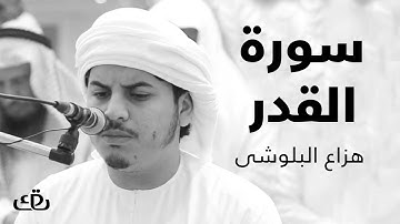 قاف كاف - سورة القدر بصوت الشيخ القارئ هزاع البلوشى