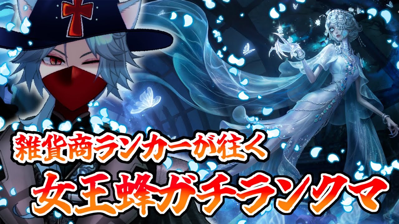 【 #女王蜂 】新ハンターでランクマ！【 #第五人格 】