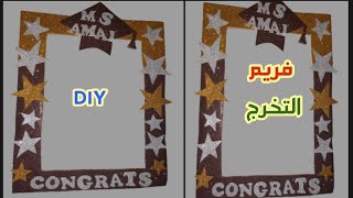 طريقه عمل إطار تصوير لحفلات التخرج  . graduation  ideas  . graduation frame  . easy craft ideas  .