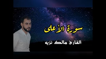 سورة الأعلى || القارئ مالك نزيه || قرآن الفجر