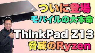 【本命登場】モバイルノートの大本命がいよいよ登場「ThinkPad Z13     Gen 1 AMD」をレビューします。独自のRyzenのスゴサをご覧あれ！