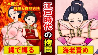 【実話】江戸時代の残酷過ぎる縄による拷問方法とは・・・・（マンガ動画）