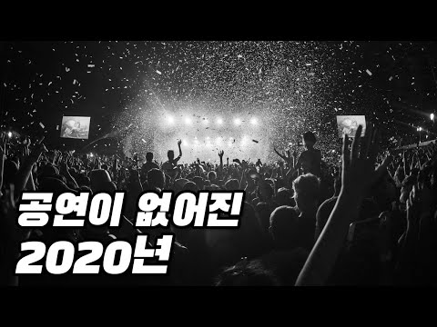 공연이 사라진 2020년