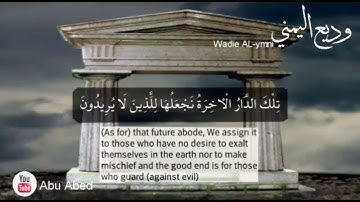 وديع اليمني|﴿مَن جاءَ بِالحَسَنَةِ فَلَهُ خَيرٌ مِنهاَ﴾تلاوة جميلة