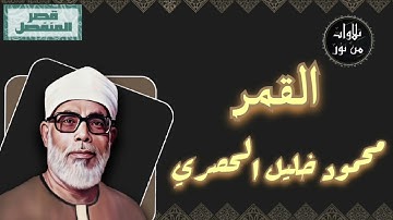 محمود خليل الحصري - سورة القمر (مُرتّل بقصر المنفصل)