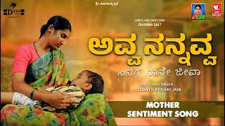 Avva Nannavva - ನನಗ ನನ ಜವ Dharma Salt Vedhanth Athishay Jain Mother Sentiment Song