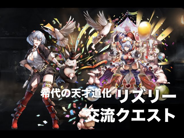 千年戦争アイギス] 交流クエスト 希代の天才道化リズリー ☆3