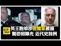 英前王子安德魯事件