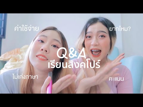 EP.3 | Q\u0026A #1 จบป.ตรีตอนอายุ18 ? เรียนสิงคโปร์ ค่าใช้จ่าย PSB!!! ใช้คะแนนอะไร? ไม่เก่งภาษามาได้ไหม?