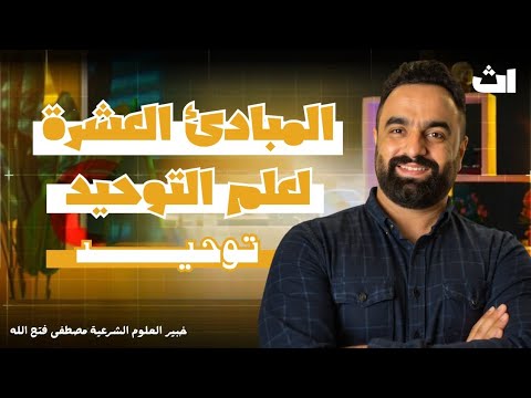توحيد ١ث ترم اول توحيد الصف الأول الثانوى توحيد ثانوى المبادئ العشره لعلم التوحيد اصول دين ١ث