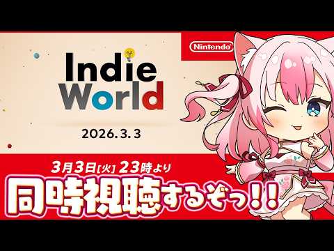 ✵ 同時視聴 ┊ 緊急！インディーワールドを一緒にみよぉぉぉ！！〖#黒桐アリア / #Vtuber / Indie World 2026.3.3〗