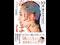 【紹介】10秒で顔が引き上がる 奇跡の頭ほぐし （村木 宏衣）