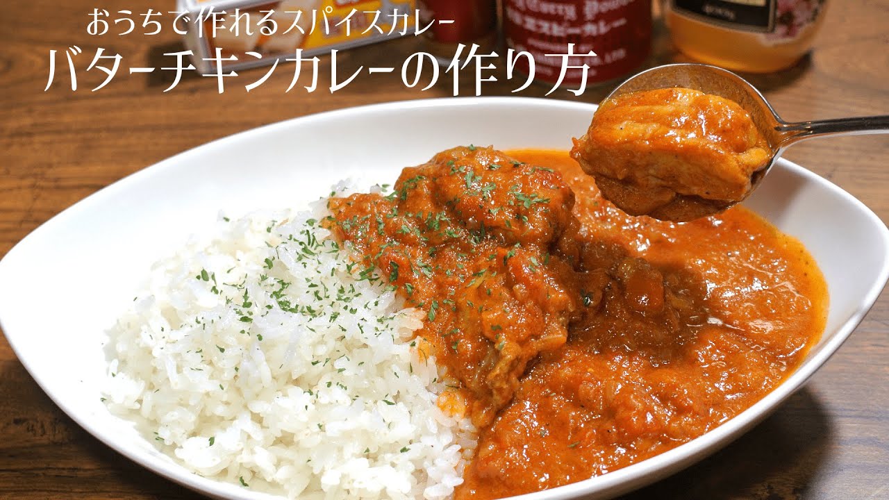 バターチキンカレー】スパイスから作る本格派で美味しいカレー【おうち