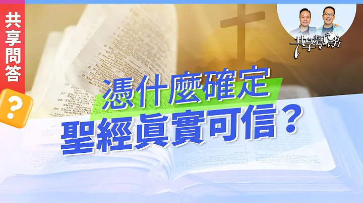 【問答】如何證明聖經可信？從理性與感性看聖經的真實性 ‖ 廖文華 周巽正《為什麼聖經真實可信》 - 天天要聞