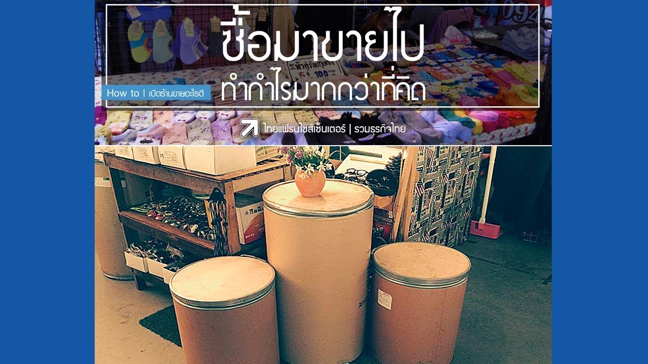 ซื้อมาขายไป  New 2022  ซื้อมาขายไปทำกำไรมากกว่าที่คิด! [fb : Sub Thai]