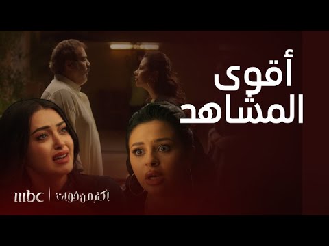 أكثر من خوات لقطات لا تفو ت مواجهات مشتعلة وانفعالات تخل ي قلبك يدق