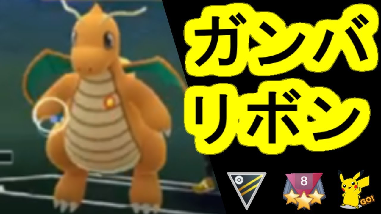ガンバリボンカイリューにカイリューで勝った プレミアカップポケモンgoバトルリーグランク8 Pokemongo Gobattle Premiercup Pvp Rank8 Youtube