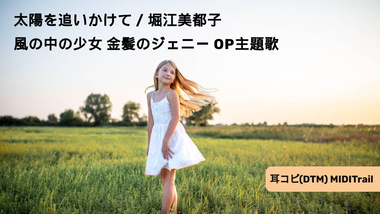 堀江美都子 .太陽を追いかけて.金髪のジェニー主題歌 8センチ8cmシングルCD 堀江美都子 .太陽を追いかけて.金髪のジェニー主題歌 8センチ8cmシングルCD