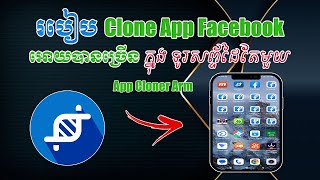 ចែកក្បាច់! របៀប Clone FB ឱ្យបានFull ដូច App សុិន! សម្រាប់បងប្អូនMMOដៃថ្មី!