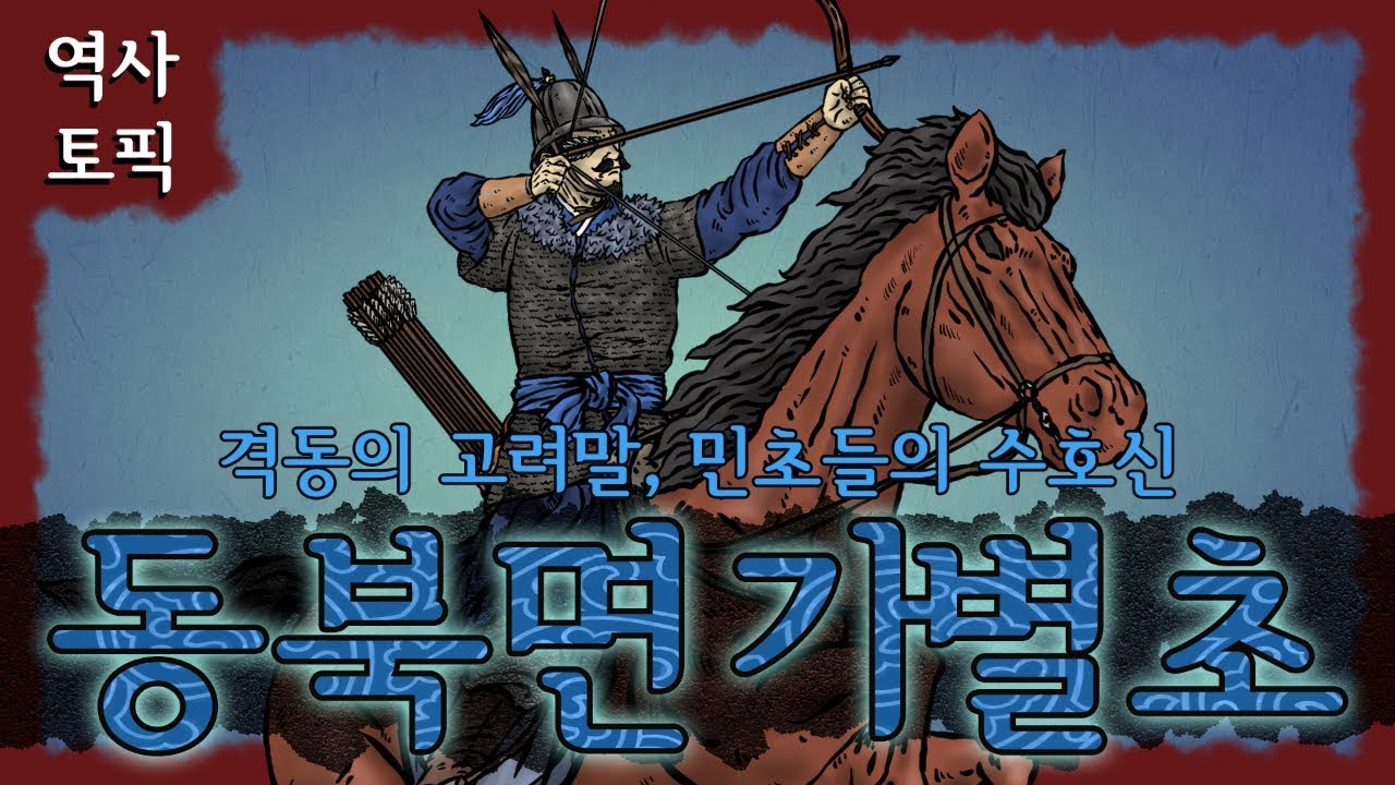 역사 토픽 - 고려 민초들의 수호신, 동북면 가별초 - YouTube 역사 토픽 - 고려 민초들의 수호신, 동북면 가별초 - Youtube