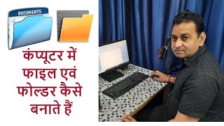 कंप्‍यूटर में  फाइल और फोल्‍डर कैसे बनाते हैं how to create file and folder in computer