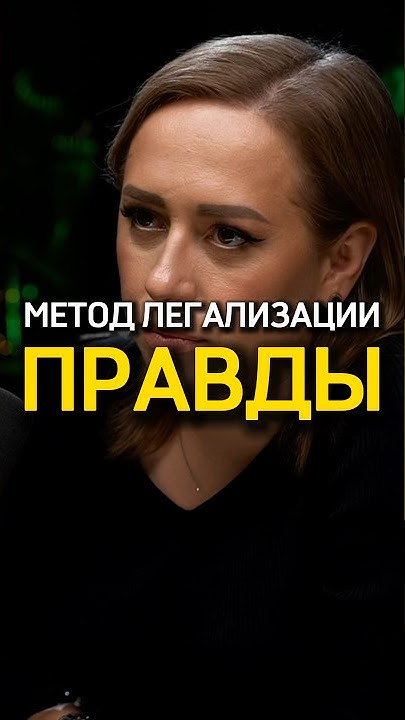 Легализация правды метод психология. Метод ивлеевой легализации правды. Легализация правды. Легализация правды ивлева. Метод ивлеевой легализации правды.