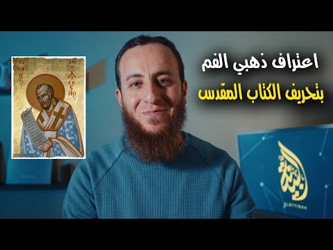 اعتراف يوحنا ذهبي الفم بتحريف الكتاب المقدس