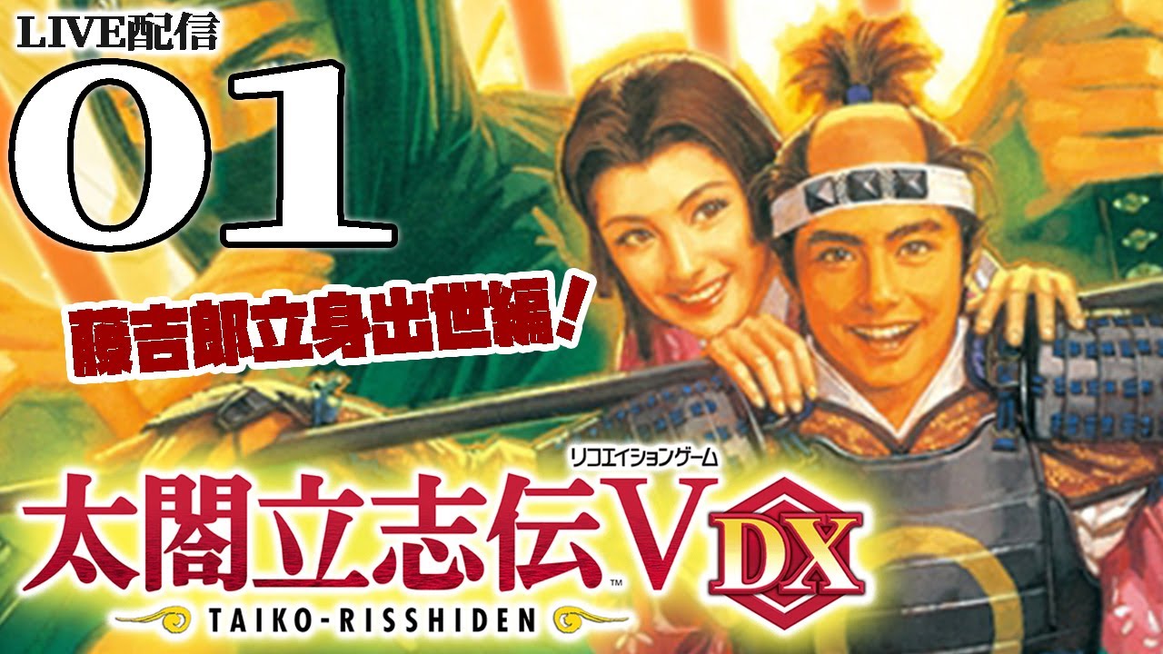 【太閤立志伝５DX：藤吉郎編実況01】名作リコエイションここに復活！夢は足軽から太閤へ、立身出世戦国RPGを藤吉郎でねっとり遊んでいくのだ！【Steam版】