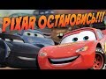 ТАЧКИ 3 - ПОЗОРИЩЕ PIXAR