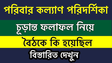 পরিদর্শিকা চূড়ান্ত ফলাফল নিয়ে বৈঠকে কি হয়েছিল। বিস্তারিত দেখুন