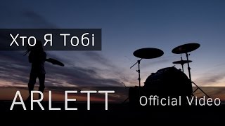 Video thumbnail of "ARLETT - Хто я тобі (official video)"