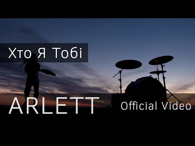 ARLETT - Хто Я Тобі