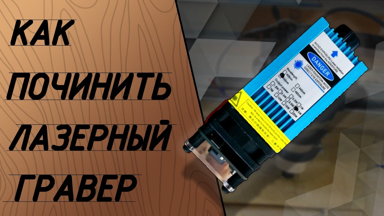 Доработка лазерного гравера. Ремонт лазерного гравера. - YouTube