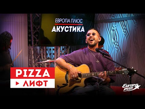 Pizza Лифт Европа Плюс Акустика