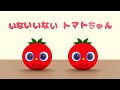 いないいないトマトちゃん | トマトちゃんねる | 赤ちゃん、子供向けキッズソングカバー