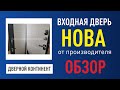 Новинка! Входная дверь Дверной Континент Нова(Nova)!