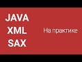 Парсинг XML в Java методом SAX на практике. Parsing XML Java.