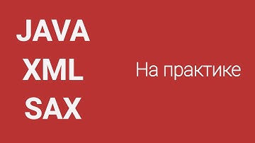 Парсинг XML в Java методом SAX на практике. Parsing XML Java.