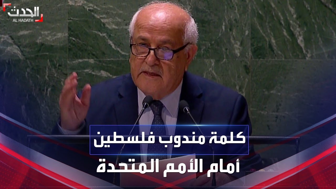 كلمة لمندوب فلسطين أمام الجمعية العامة للأمم المتحدة في جلسة طارئة