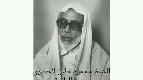 الشيخ محمود خليل الحصري-سورة المائدة (برواية ورش عن نافع)