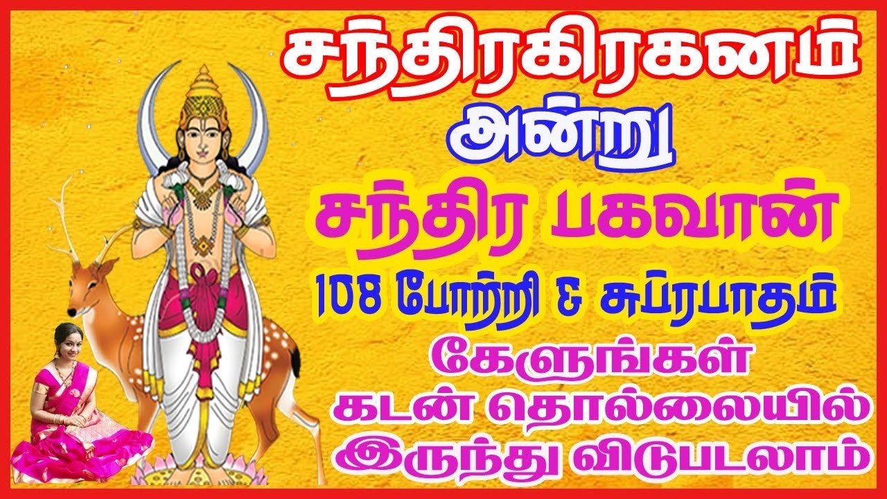 சந்திர கிரகணம் அன்று ஸ்ரீ சந்திர பகவான் சுப்ரபாதம் & போற்றி கேளுங்கள் நன்மை பயக்கும் - சிவம் ஆடியோஸ்