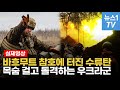 바흐무트를 사수하라…영화에서도 본 적 없는 참호전