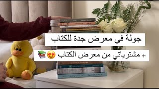 جولة في معرض الكتاب بجدة + مشترياتي من معرض الكتاب